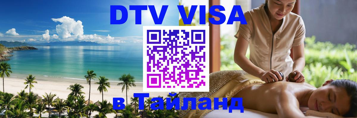 VISA в Тайланд для удалёнщиков 