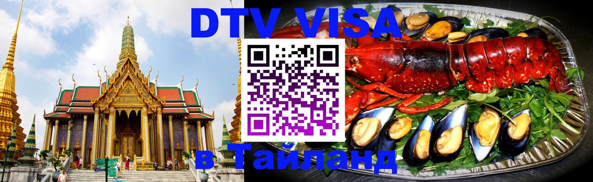 Стоимость и условия DTV визы — оформление в Таиланд под ключ - 19.11.2025 
